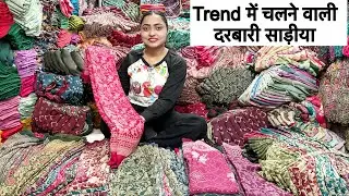 लगातार बिकने वाली ट्रेंडिंग दरबारी साड़ी I Surat Saree Wholesale Market I Darbari saree Manufacturer