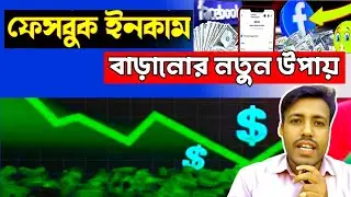 Facebook Income Increase Tips || facebook income Down earn money Facebook