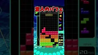 これが変人のパフェです。【Tetris99】 #Shorts