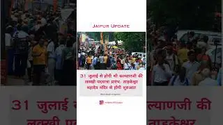 #jaipur #jaipurshorts #jaipurtemples #diggikalyanjikiyatra #jaipurupdates #jaipurcity #ytshorts #fyp