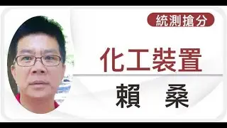 【化工群｜統測搶分】化工裝置 研讀分析