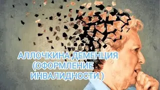 АЛЛОЧКИНА ДЕМЕНЦИЯ (оформление инвалидности)