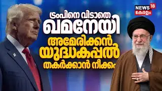 Trumpനെ വിടാതെ Khamenei; യുദ്ധകപ്പൽ തകർക്കാൻ നീക്കം | Iran Vs America |Abraham Lincoln Warship |N18G