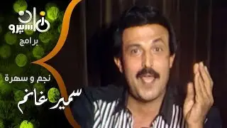 سمير غانم׃ أنا صعيدي من أسيوط وبحب جملة ״نورمادي تو״ من عبد الفتاح القصري بفيلم ״ابن حميدو״