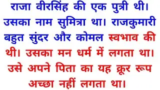 राजकुमारी और धर्म की परीक्षा | Gyanvardhak Moral Story | Inspirational Stories in Hindi