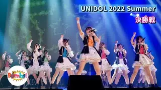 【優勝】Bombs！/ 筑波大学【UNIDOL 2022 Summer 決勝戦 撮って出し】