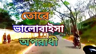 তোরে ভালোবাইসা অপরাধী / Tore Bhalobaisha Oporadhi / Moni Kishore / cover by Rongila