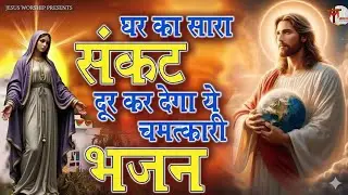 Yishu ka bhajan|यीशु का भजन|यीशु मसीह का बहुतप्यारा भजन ✝️#jesus 