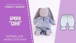 Брюки 