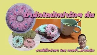 ถักโครเชต์โดนัทพวงกุญแจ ห้อยกระเป๋า ห้อยมือถือ ถักขายรายได้เสริม donut crochet โดย ยายจ๋า...พาเพลิน