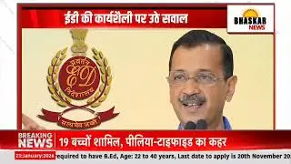 #BHASKARNEWSUPUK ED PM modi अदालत से बरी हुए Arvind Kejriwal क्या वाकई BJP का हथियार बन गई है