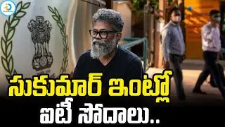 సుకుమార్ ఇంట్లో ఐటీ సోదాలు.. | IT Raids On Director Sukumar House | Pushpa2 | #IDreamPost