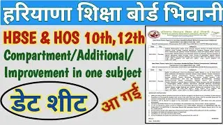 HOS Compartment Date Sheet 2022 || HBSE Compartment Date Sheet 2022