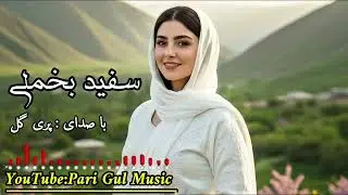 سفید بخملی بهترین آهنگ عاشقانه هزارگی باصدای پری گل توسط Suno Ai 