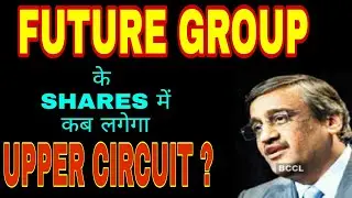 🔥FUTURE GROUP के shares में कब लगेगा UPPER CIRCUIT ? Future consumer | Future group latest news 🔥