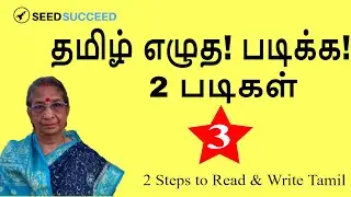 பதிவு 3 |  தமிழ் எழுத படிக்க 2 படிகள்