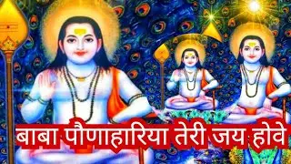 बाबा पौणाहारिया तेरी जय होवे, ,,,बहुत सुन्दर भजन #trending #latest bhajan 