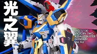 V2 Assault Buster Gundam + 光之翼 模型【成品】