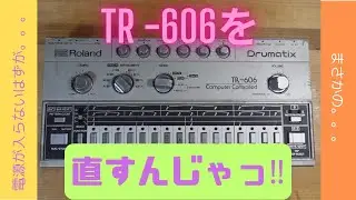 TR-606を直すんじゃっ‼︎ 電源不良？？　からのタクトスイッチの交換
