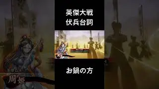 【英傑大戦】伏兵台詞_お鍋の方【周姫計略】#shorts