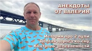 Анекдоты: История про 2 пули; Долгая дорога ко сну; Контроль успеваемости