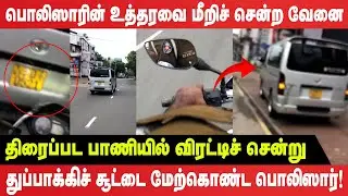திரைப்பட பாணியில் விரட்டிச் சென்று துப்பாக்கிச் சூட்டை மேற்கொண்ட பொலிஸார்! - SL Police Chase