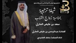 شيلة ترحيبية بمناسة زواج الشاب : سعد بن عايض الحارثي