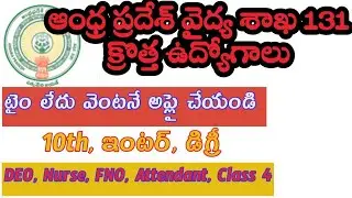 NHM Visakhapatnam Recruitment Notification 131 Jobs | DMHO Visakhapatnam