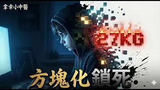 【我的世界】不是懶！14歲少年沉迷 Minecraft 的生理代價：你的身體正在「方塊化」鎖死