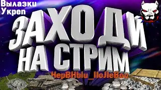 ● Чемпионский ФОРМАТ ● Чемпа WoT / Вылазки 8й лвл / Тактики в WoT/Тактики /● Нервный Полевой ●29.06.