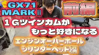 【GX71 MARKⅡ】１Ｇツインカムを深く知る！エンジンを組みながら１Ｇを語る！シリンダーヘッド前編！