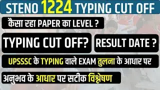 STENO EXPECTED CUT OFF 2026 | UPSSSC STENO EXPECTED CUT OFF 2025 | STENO 1224 TYPING CUT OFF | 1224