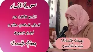 سورة النساء ❤️ ثمن لكن الله يشهد... الثمن الثالث من الحزب الحادي عشر مع أواخر السورة