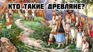 Кто такие древляне?