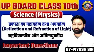 Class-10 science (physics) objective and short type question all question important by Piyush sir