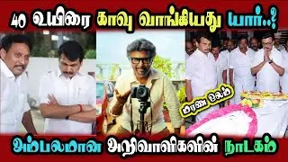 Karur Incident Vijay #tvk Senthilbalaji, Anbil Mahesh acting #DMKFAILS | Mk Stalin | Arasiyal Arasan