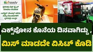 EV Ready Expo 2026 : ಒಂದೇ ವೇದಿಕೆಯಲ್ಲಿ ದೇಶ-ವಿದೇಶ ಬ್ರ್ಯಾಂಡ್​​ಗಳು ಲಭ್ಯ | EVready 2026| @newsfirst