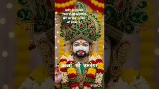 गाड़ी भी आयेगी कर्जा भी उतरेगा 🙏। #short #trending #khatu #shyam #baba #youtube #bhakti #video