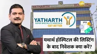 Yatharth Hospital IPO Listing: इन्वेस्टर्स क्या करें Buy, Hold Or Sell? जानें Anil Singhvi से