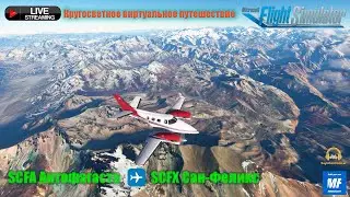 SCFA Антофагаста - SCFX Сан-Феликс. Вокруг света.   [Microsoft Flight Simulator]