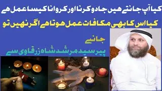 جادو کرنے اور کروانے والوں کا عبرت ناک انجام / جادوگر کو پہچاننے کی نشانیاں /magician's fate