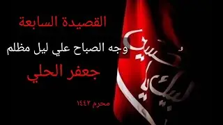 وجه الصباح علي ليل مظلم - جعفر الحلي