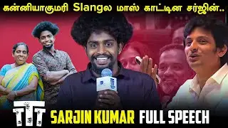 Sarjin Kumar Kanniyakumari Slang Speech at Thalaivar Thambi Thalaimaiyil (TTT) Success Meet | Jiiva