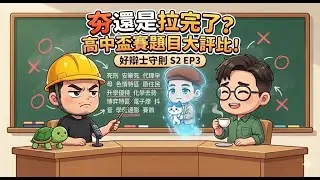 好辯士守則S2 EP3｜夯，還是拉完了？高中盃賽題目大評比