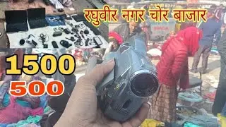 रघुवीर नगर चोर बाजार घोड़ा मंदिर के सामने है #trending#chor bajar
