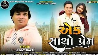 એક સાચો પ્રેમ || sunny raval ||