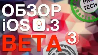 Обзор iOS 9.3 Beta 3. Что нового? Все тонкости обновления!