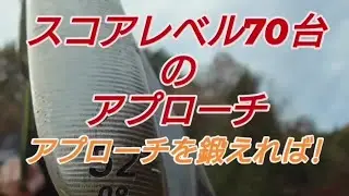 アプローチ!（PGAティーチングプロテスト実技試験合格、#ドラコンプロ、ゴルフ歴6年、ベスト65）#知識#コツ#100#飛距離アップ#練習#簡単#pga#japan#골프#ゴルフ#golf#高橋裕一郎