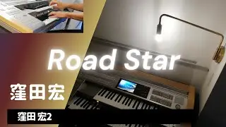 エレクトーン【Road Star】窪田宏2