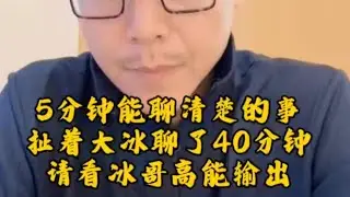 完全沉浸在自己的思维死角，拽都拽不出来。5分钟能聊清楚的事，扯着大冰聊了40分钟。切看冰哥高能输出。#大冰 #情感 #思维
